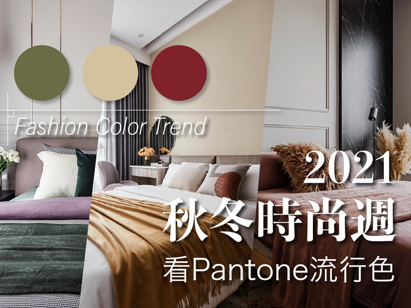 2021 秋冬時尚週看 Pantone 流行色